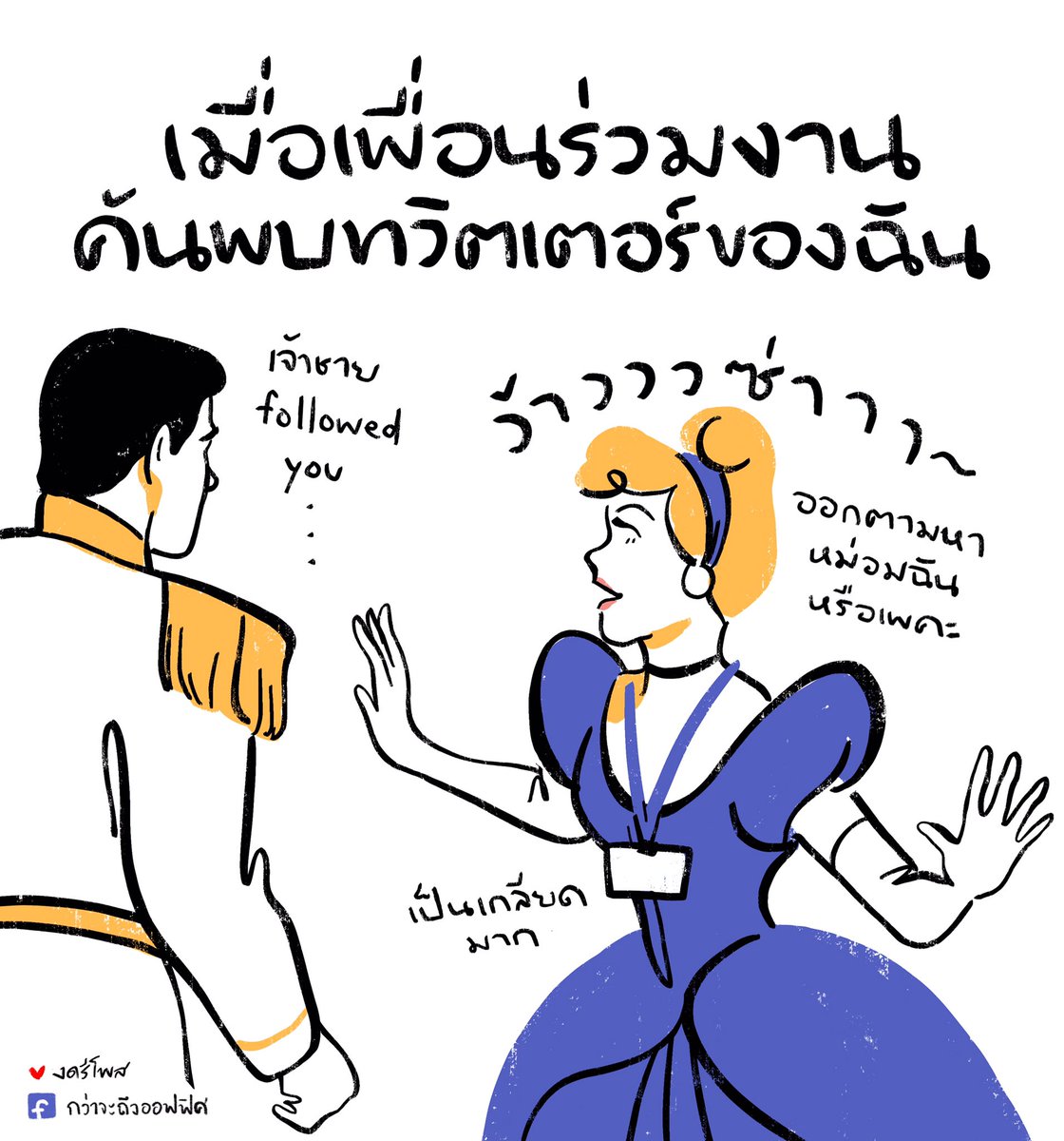 เธอลืมรองเท้าแก้วไว้ แต่ไม่ได้Log out
___________________
Cr. เครดิตภาพจาก Cinderella