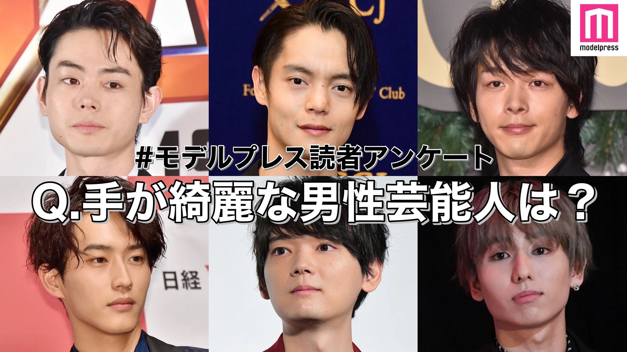 モデルプレス編集部 公式 モデルプレス読者アンケート 今回のテーマは 手が綺麗だと思う男性芸能人は 手 フェチの皆様 またまた出番です こちらから回答をお願いします T Co 2oxhk1atxr 手が綺麗な芸能人part1は引用rtを