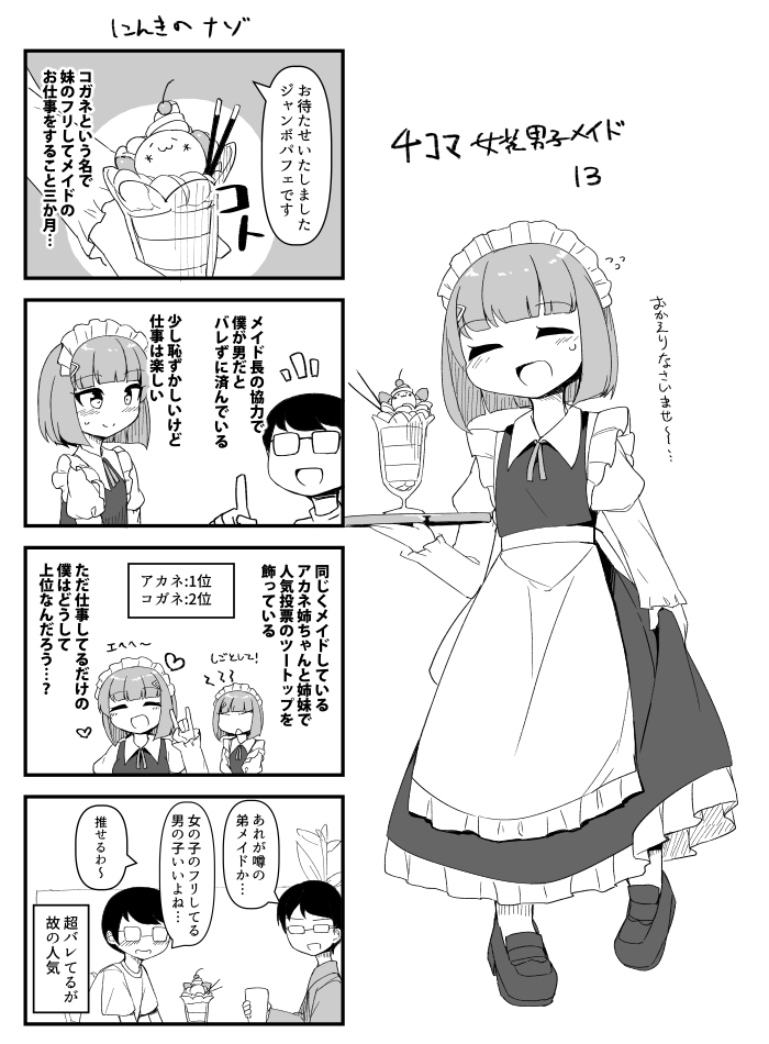 4コマ女装男子メイド13 