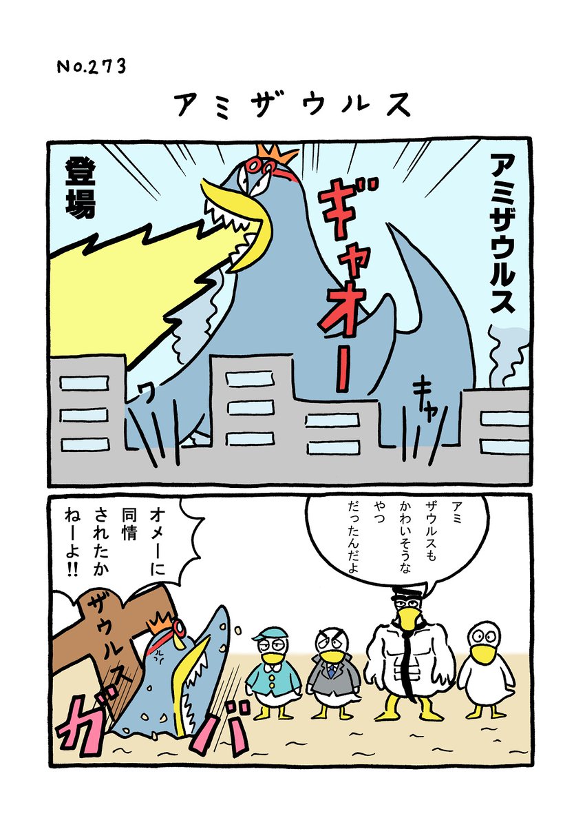 TORIセレクション TORI.273「アミザウルス」
#1ページ漫画 #マンガ #漫画 #ギャグ #鳥 #トリ #TORI #リアル  
https://t.co/p4mutFfHiD 