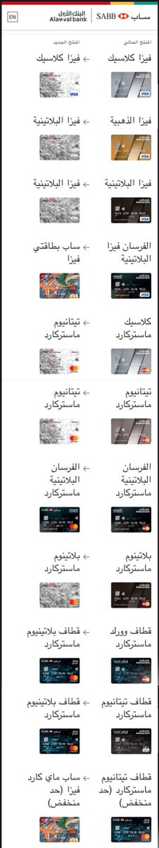 ابتداءًا من مارس 2021م سيتم إيقاف جميع بطاقات البنك الأول الائتمانية، وسيتم  تحويل البطاقات الى بنك ساب حسب الصورة أدناه 👇 البطاقات الجديدة من ساب سيت  - Twitter thread from Mohammed @ProfMohammedq - Rattibha