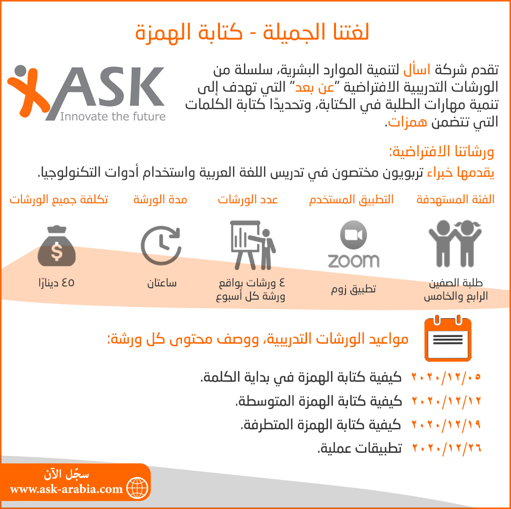 ask_arabia's tweet photo. #لغتنا_الجميلة
#كتابة_الهمزة
تقدم شركة اسأل لتنمية الموارد البشرية، سلسلة من الورشات التدريبية الافتراضية "عن بعد" التي تهدف إلى تنمية مهارات الطلبة في الكتابة، وتحديدًا كتابة الكلمات التي تتضمن همزات.
للتسجيل الرجاء زيارة الرابط التالي:
https://t.co/b8cjsneuPi https://t.co/ARWcwlHXD2