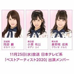 【速報】11/25・日テレ・ベストアーティスト2020・AKB48 出演メンバー発表 キタ━━(((゚∀゚)))───!! https://t.co/N06tPu4Ow8 https://t.co/0zYptppBkj