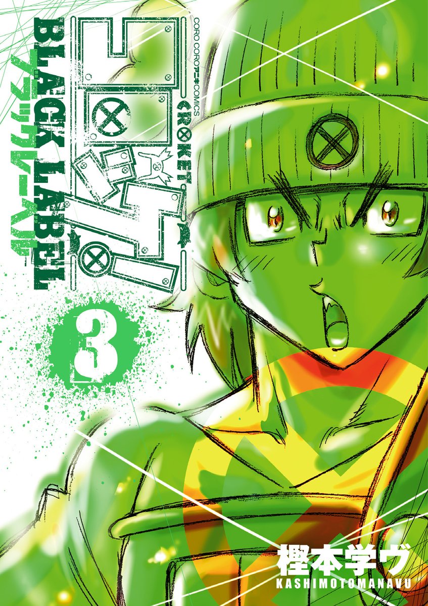 『コロッケ!BLACK LABEL』第3巻は3つのおすすめポイントあり! ①ボリューミーな描き下ろしスピンオフ漫画2本! ②裏世界を描いた4コマ漫画! ③初版帯にお宝色紙プレゼント応募券付き!  Tーボーンの緑の表紙が目印です!!