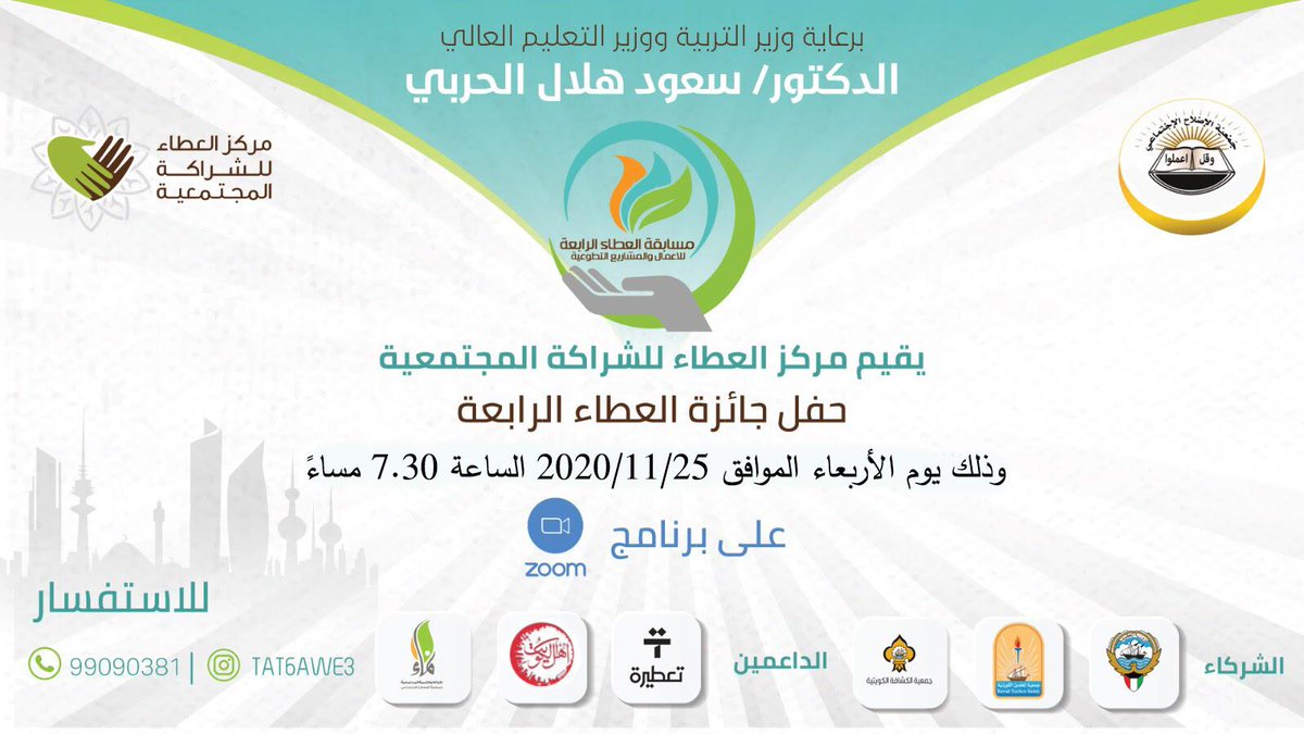برعاية وزير التربية ووزير التعليم العالي الدكتور/ سعود هلال الحربي 

يقيم مركز العطاء للشراكة المجتمعية حفل جائزة العطاء الرابعة و ذالك يوم الاربعاء 25/11/2020 الساعة 7:30  مساء  على برنامج ZOOM