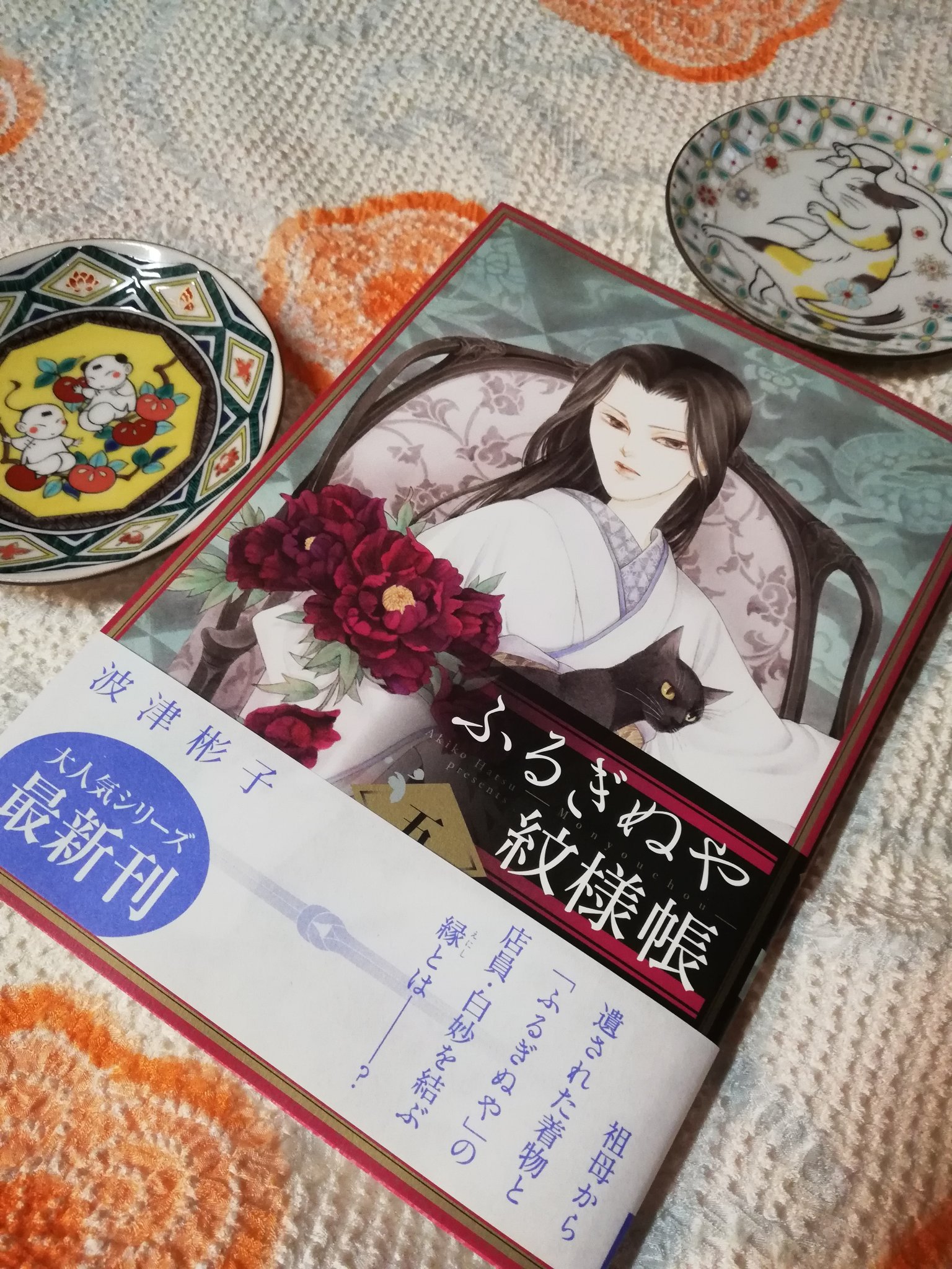グレゴリ青山 Ar Twitter 波津彬子先生の ふるぎぬや紋様帳五 自分でふるい着物を買うようになってからさらにおもしろく感じます それにしても 思わず触って確かめてしまう手前の牡丹の立体感 波津先生デザインの九谷焼小皿と この前弘法さんで買った絞りの羽織 グレゴリ青山 Ar Twitter 波津彬子先生の ふるぎぬや紋様帳五 自分でふるい着物を買うようになってからさらにおもしろく感じます それにしても 思わず触って確かめてしまう手前の牡丹の立体感 波津先生デザインの九谷焼小皿と この前弘法さんで買った絞りの羽織