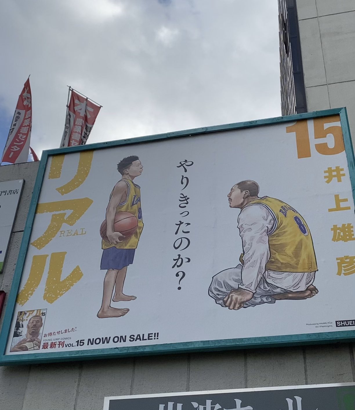 井上雄彦 Inoue Takehiko リアル最新15巻 もう沖縄の店頭にも並んだ頃でしょうか 沢山のご感想をいただきありがとうございます コンビニで不意に自分の単行本と対面して久々にドキッとしました 本を出すことができ 読んでくれた人の声を聞いて 読んで