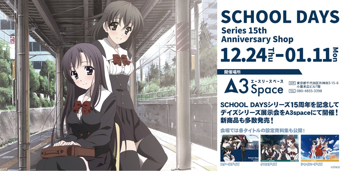 Eeo Media お知らせ School Days 15周年を記念して 12月24日 木 1月11日 月 の期間 A3space秋葉原にてanniversary Shopの開催が決定 デイズシリーズの新グッズの発売 イラストの展示を実施いたします グッズは店舗受け取りで本日より事前