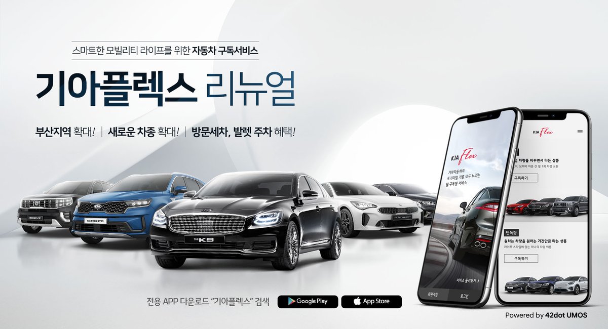 기아자동차의 구독형 서비스 ‘기아플렉스(KIAFLEX)’ 리뉴얼 런칭에 42dot의 기술력이 탑재되었습니다!  
 #42dot #UMOS #KIAFlex #유모스 #기아플렉스 #구독서비스