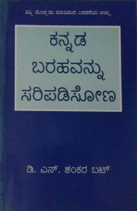 nudikannada's tweet photo. ಕನ್ನಡ ಬರಹವು ವೈಜ್ಞಾನಿಕವಾಗಿದೆ ಎಂದು ಹೇಳಲಾಗುತ್ತದೆ. ಬರಹದ 'ವೈಜ್ಞಾನಿಕತೆ' ಎಂದರೇನು? ನಿಜವಾಗಿಯೂ ಇಂದಿನ ಕನ್ನಡ ಬರಹ ಎಷ್ಟು 'ವೈಜ್ಞಾನಿಕ'? ತಿಳಿಯಲು ಡಾ ಶಂಕರ ಬಟ್ಟರ 'ಕನ್ನಡ ಬರಹವನ್ನು ಸರಿಪಡಿಸೋಣ' ಓದಿ.
#DNSBhat #KannadaLinguistics #ScriptReforms
https://t.co/13ClDFysez https://t.co/6gBBVkHXgi