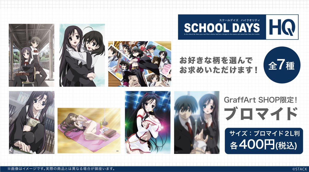 Eeo Media お知らせ School Days 15周年を記念して 12月24日 木 1月11日 月 の期間 A3space秋葉原にてanniversary Shopの開催が決定 デイズシリーズの新グッズの発売 イラストの展示を実施いたします グッズは店舗受け取りで本日より事前