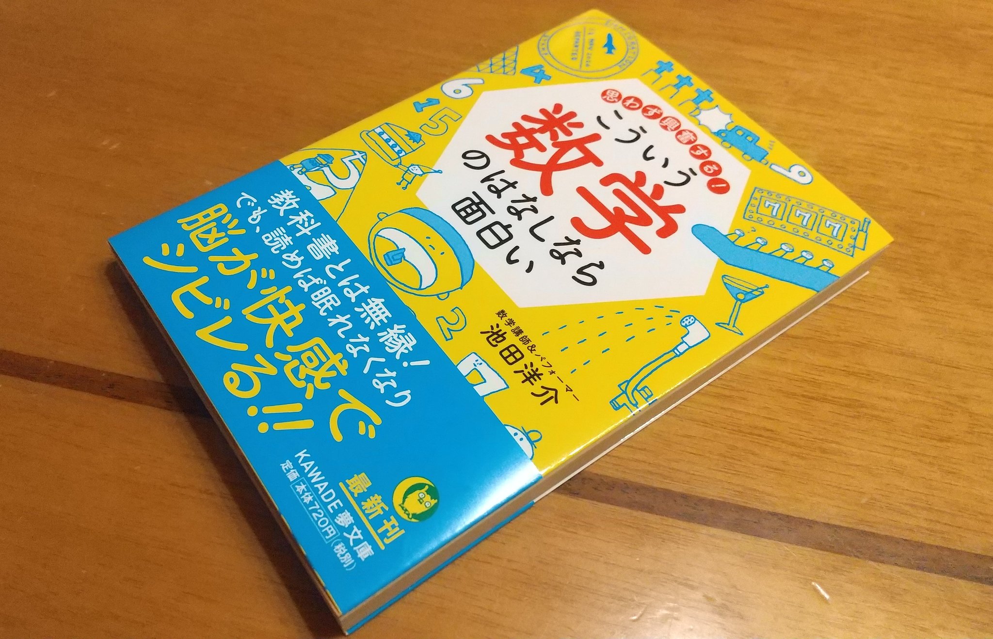Tanishimagic 冬マジケ出展 小雪の肉球 V Twitter 注文してた文庫本が届いた 単行本 読むだけで楽しい 数学のはなし も持ってるけど 文庫化にあたり大幅に改訂されてるのなら買わないわけにはいかないですね 池田洋介 思わず興奮する こういう数学のはなしなら