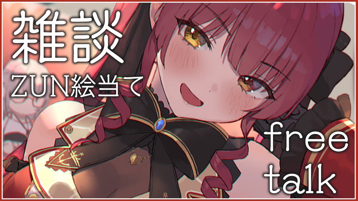 宝鐘マリン ホロライブ3期生 このあと19時から 今日はおしゃべりしたりしたいので 是非キミたちコメントでお話しに来てください そして 懐かしのzun絵当てクイズで優勝したい Zun絵当てクイズとは 東方原作立ち絵の顔の部分 宝鐘マリン ホロライブ3期生 このあと19時から 今日はおしゃべりしたりしたいので 是非キミたちコメントでお話しに来てください そして 懐かしのzun絵当てクイズで優勝したい Zun絵当てクイズとは 東方原作立ち絵の顔の部分