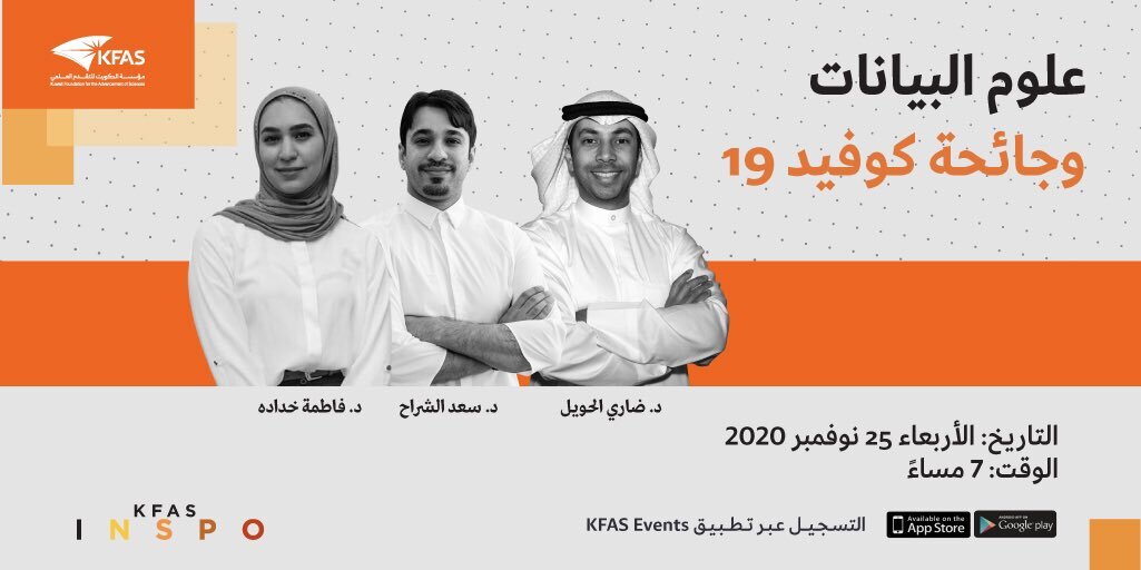 يشارك القائم بأعمال رئيس قسم علوم المعلومات، د. ضاري الحويل مع نخبة من الشباب الكويتي في محاضرة افتراضية برعاية <a href="/kfasinfo/">KFAS</a> للحديث عن علوم البيانات وأهميتها في مواجهة جائحة فيروس كورونا وذلك يوم الأربعاء 25 نوفمبر 2020. للتسجيل والمزيد من التفاصيل: kfas.org/data-pandemic