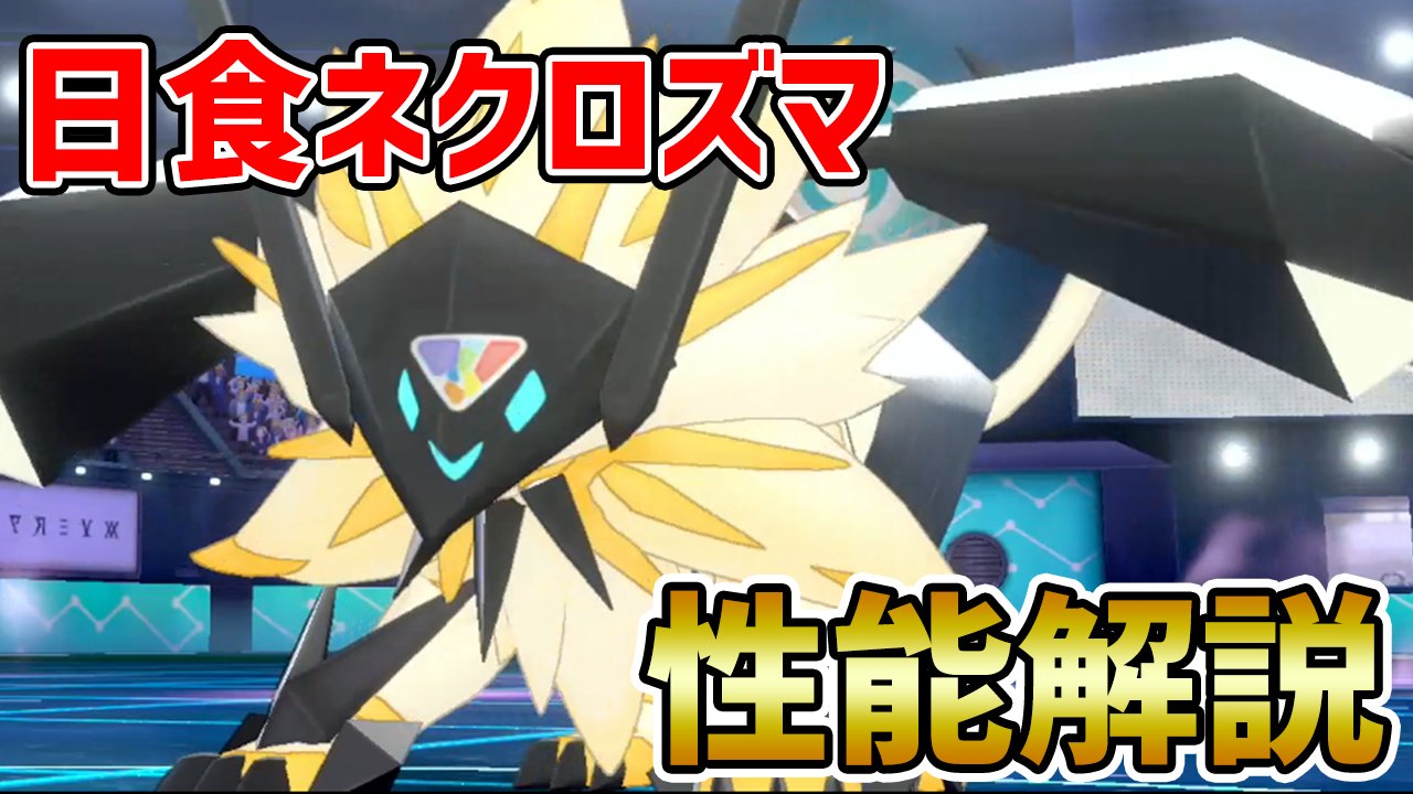 ポケモンソルジャー ポケソル 竜王戦 日食ネクロズマ の育成論 対策 組み合わせを徹底解説 ポケモン剣盾 T Co Qx1jd7vjgx T Co E1hzddemce Twitter