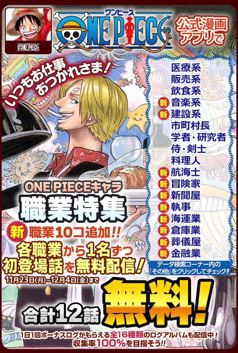 One Pieceスタッフ 公式 One Piece公式漫画アプリ で One Pieceキャラ職業特集 を開催 航海士 音楽家 建設系 など 新たな職業が10個追加されたぞ さらに 12月4日 金 まで 各職業から1名の初登場話を 無料配信中 Onepiece