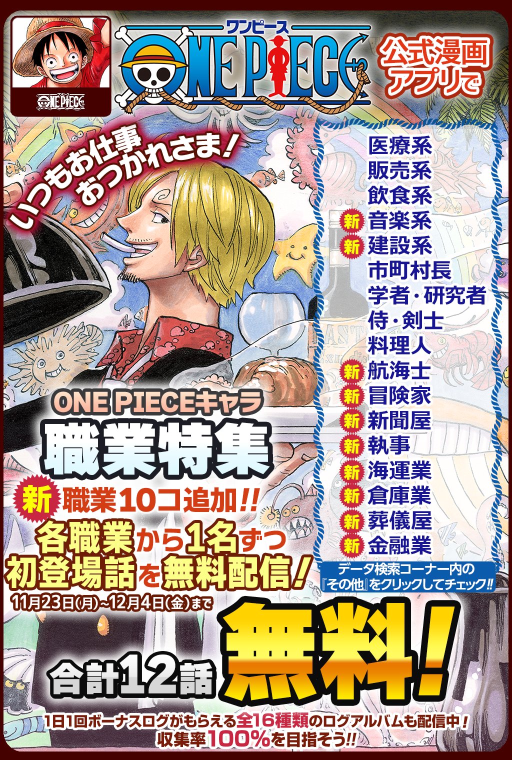 One Piece スタッフ 公式 Official One Piece公式漫画アプリ で One Pieceキャラ職業特集 を開催 航海士 音楽家 建設系 など 新たな職業が10個追加されたぞ さらに 12月4日 金 まで 各職業から1名の初登場話を 無料配信中