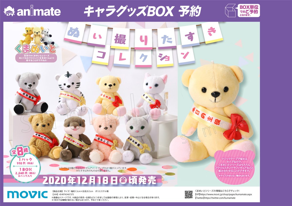 アニメイト名古屋 ツイステ フェア 開催中 グッズ情報 くまめいと ぬい撮りたすきコレクション ご予約受付中 くまめいとサイズのたすきが登場 マジックテープ留めタイプなので 他のぬいぐるみやアクリルスタンドなどにもサイズが合えば使え