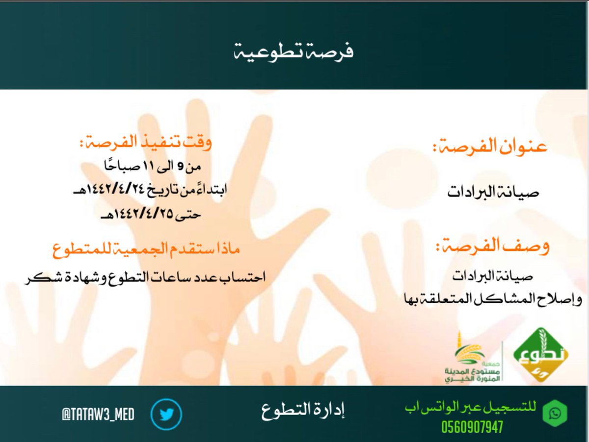 ندعوكم للتسجيل بالفرصة التطوعية "صيانة البرادات "  
- تاريخ بداية الفرصة ١٤٤٢/٤/٢٤هـ
- التسجيل للرجال ، العدد محدود :
 nvg.gov.sa/Opportunities/…