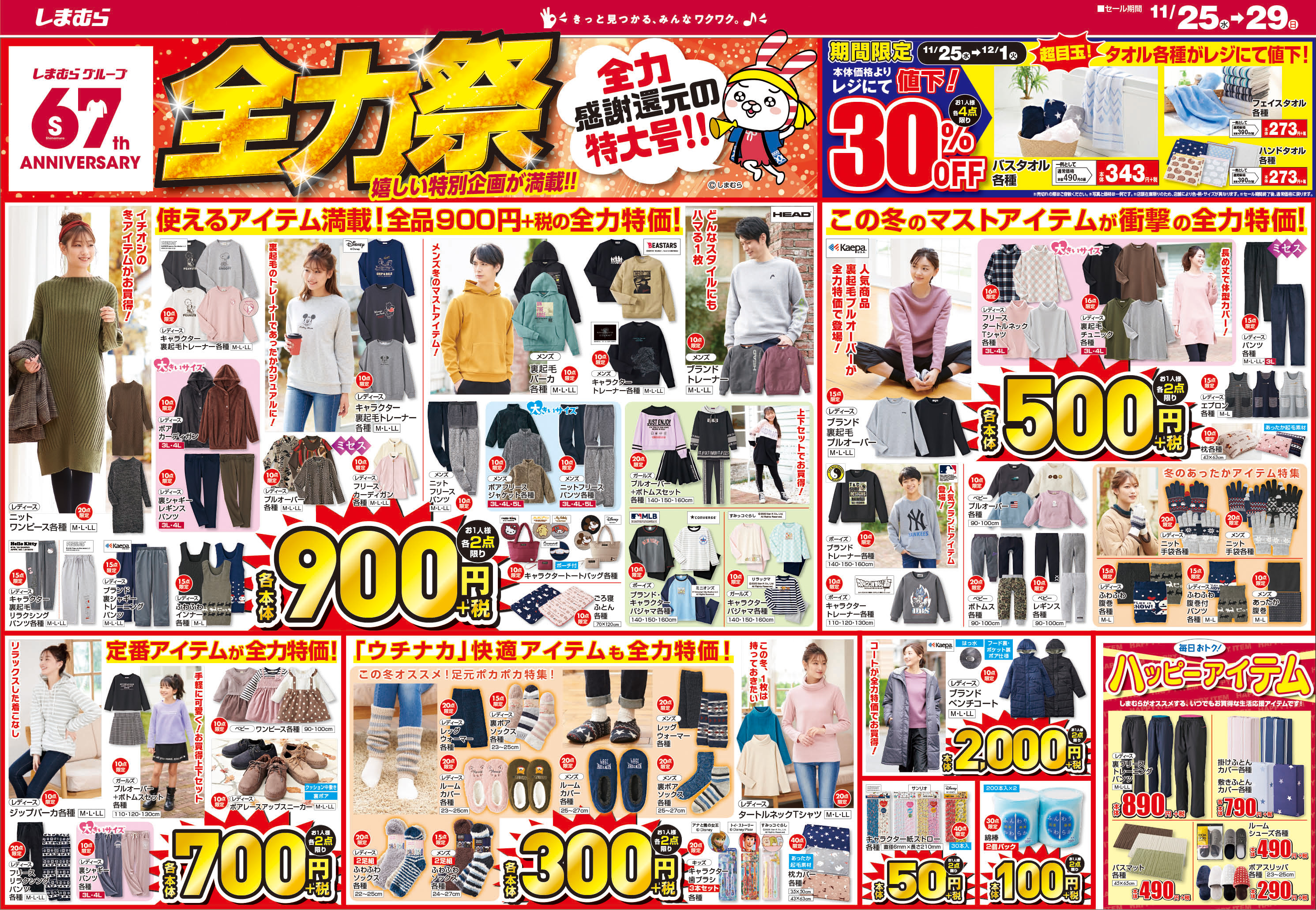 ファッションセンターしまむら しまむら 全力祭 嬉しい特別企画が満載 ニットなどの冬アイテムが本体900円 税 人気商品のブランド裏起毛プルオーバーが本体500円 税 お家アイテムも全力特価でご用意しています 売出し期間 11 25 11 29