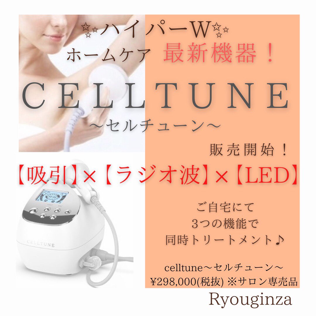 CELLTUNE 美容機器 セルチューン セルライトケア CELLTUNE 美容機器