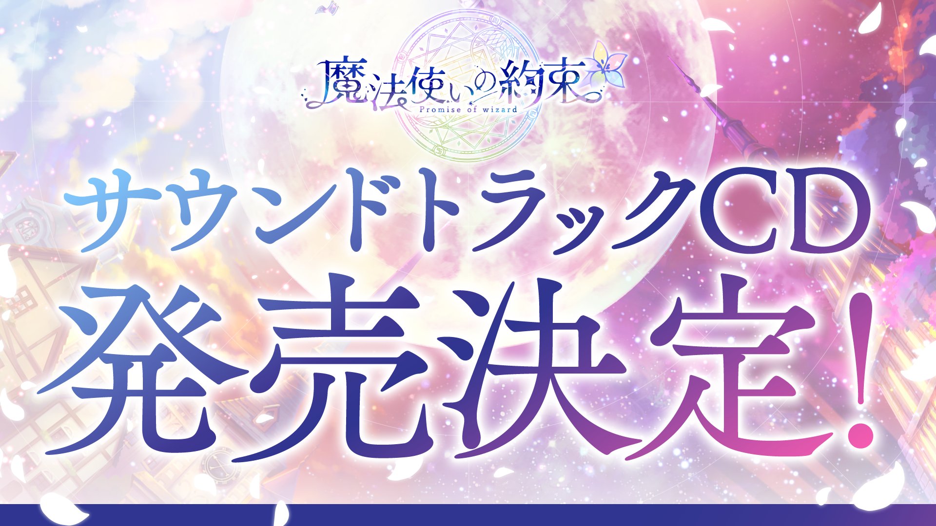 まほやくオリジナルサウンドトラック