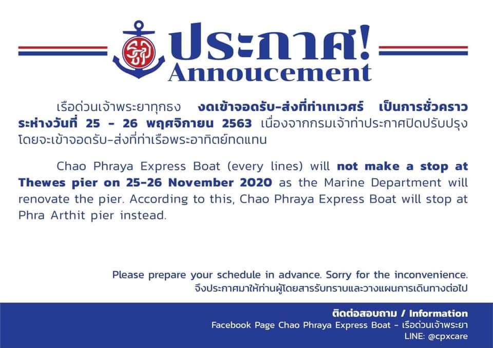 เรือด่วนเจ้าพระยาทุกธง งดเข้ารับ-ส่งที่ท่าเทเวศร์ชั่วคราว 25-26 พ.ย. นี้ ชี้ กรมเจ้าท่าสั่งปิดปรับปรุง...เกี่ยวอะไรกับ #ม็อบ25พฤศจิกา ที่