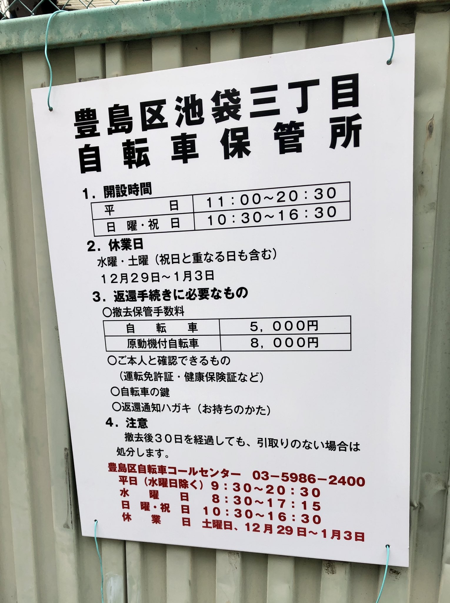 池袋三丁目自転車保管所 時間