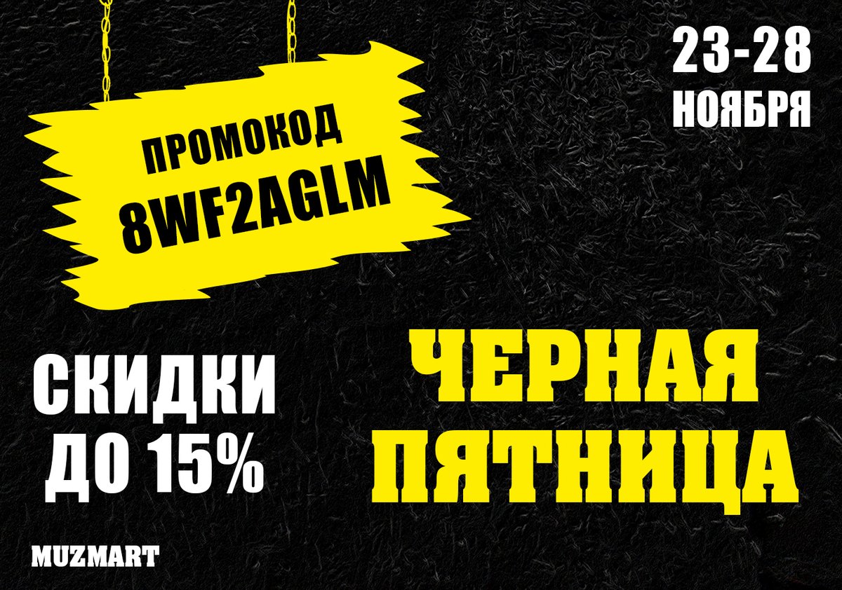 💣 Черная пятница в Muzmart!
💣 Скидки до 10-15% почти на весь ассортимент!
🕰 С 23.11 по 28.11. Успевай купить выгодно!
📌 ПРОМОКОД - 8WF2AGLM

Переходи на сайт и оформляй заказ 🌐
👉🏻 muzmart.com 👈🏻
