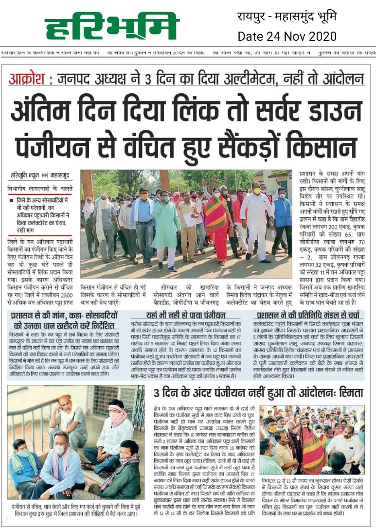 शासन तंत्र की लापरवाही नहीं किसानों के साथ बेईमानी है, जिसके लिए राज्य की कांग्रेस सरकार दोषी है | जो किसान विगत वर्षों से नियमानुसार धान बेच रहे थे उन्हें बहानेबाजी कर वंचित किया जा रहा है | कांग्रेस सरकार के खिलाफ पूरी ताकत के साथ सड़क से संसद तक लड़ाई लड़ी जायेगी |
<a href="/bjp4CG/">BJP</a>