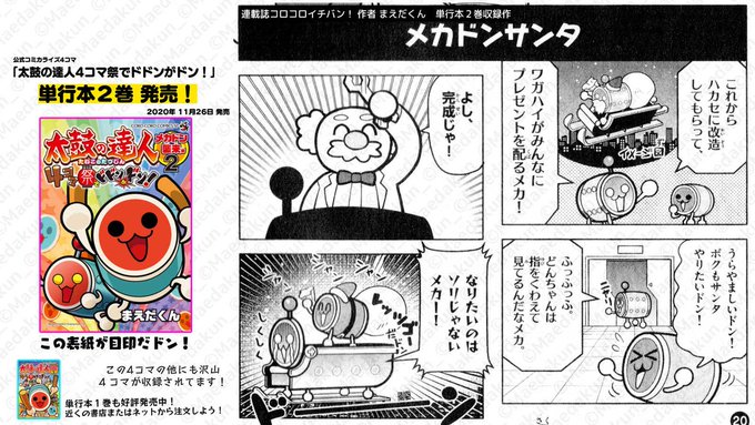 太鼓の達人4コマ 単行本2巻 まえだくん 漫画家 Maedakun Pr さんの漫画 10作目 ツイコミ 仮