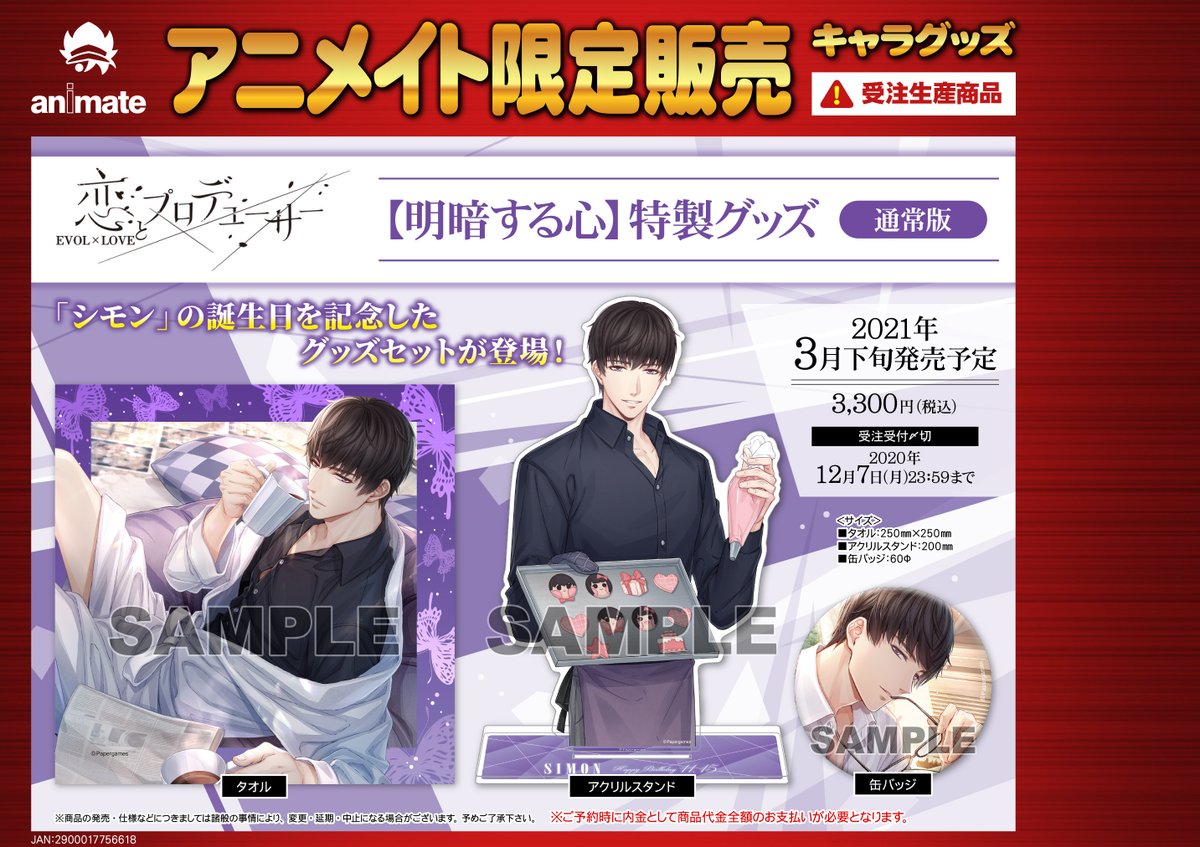 ট ইট র 株式会社アニメイト アニメイト限定 21年3月発売予定 恋とプロデューサー Evol Love 明暗する心 特製グッズ 通常版 が予約受付開始 恋とプロデューサー Evol Love に登場する シモン の誕生日を記念したグッズセットが登場です