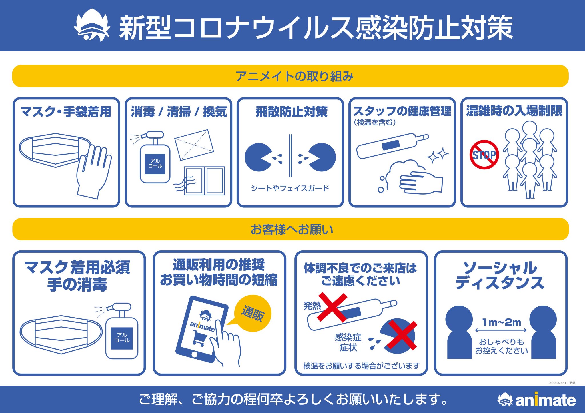 アニメイトイオンレイクタウン 短縮営業中 新型コロナ感染防止ご協力のお願い アニメイトでは新型コロナウイルス感染防止のため 様々な取り組みを行っております ご来店の際は マスク着用 ご入店時の消毒 体調管理の上 お客様 アニメイトイオンレイクタウン 短縮営業中 新型コロナ感染防止ご協力のお願い アニメイトでは新型コロナウイルス感染防止のため 様々な取り組みを行っております ご来店の際は マスク着用 ご入店時の消毒 体調管理の上 お客様