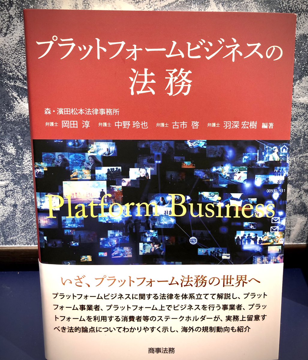 企業法務革新基盤 Ipbl A Twitter 中野玲也弁護士 Reiyanakano からご恵贈いただきました プラットフォームビジネスの法務 プラットフォーム事業者 プラットフォームでビジネスをする事業者 消費者が いかなる法的論点に留意すべきか網羅性高く整理されて