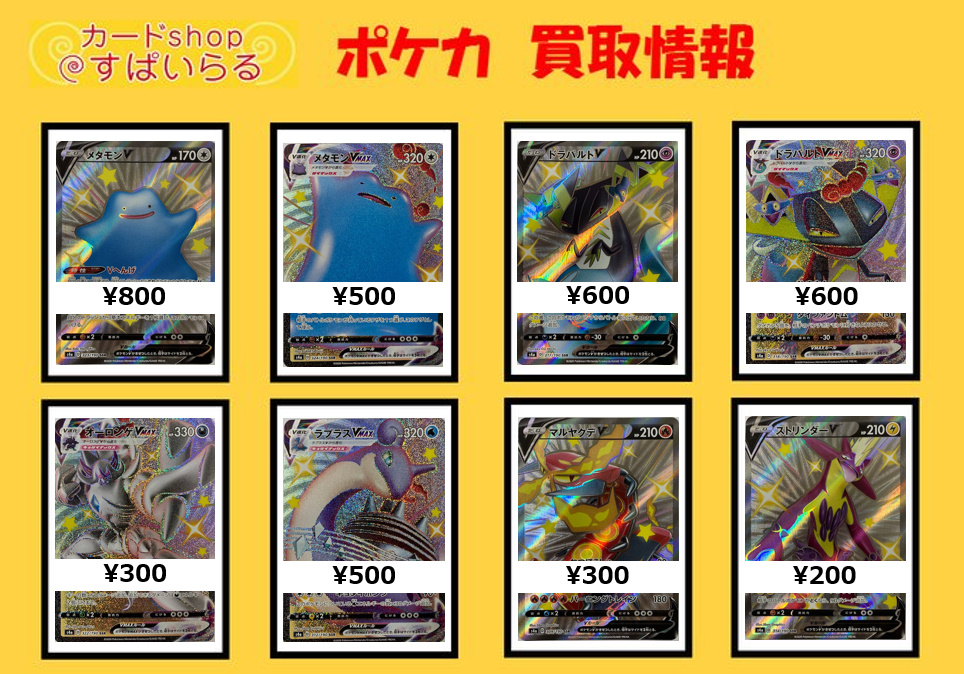 カードショップすぱいらる秋葉原店 Na Twitterze ポケモンカード 買取 シャイニースターv Ssr メタモンv 800 メタモンvmax 500 ドラパルトv 600 ドラパルトvmax 600 ラプラスvmax 500 オーロンゲvmax 300 マルヤクデv 300 ストリンダーv 0 T Co