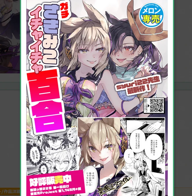 なぜか再入荷タイミングで店舗ポスター作ってもらえてたよ、百合の主張がすごい
さきみこって文字を誰かが打ってくれるだけでも嬉しいのにありがとうメロンのスタッフさん…素敵なポスター作ってくれてありがとう…実物見たい 
