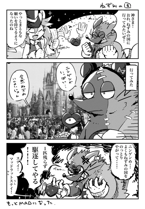 もしねず(もしマッドラットの最後の願いが、ねずみの国に行くことだったら)

初めて漫画描いた…! 