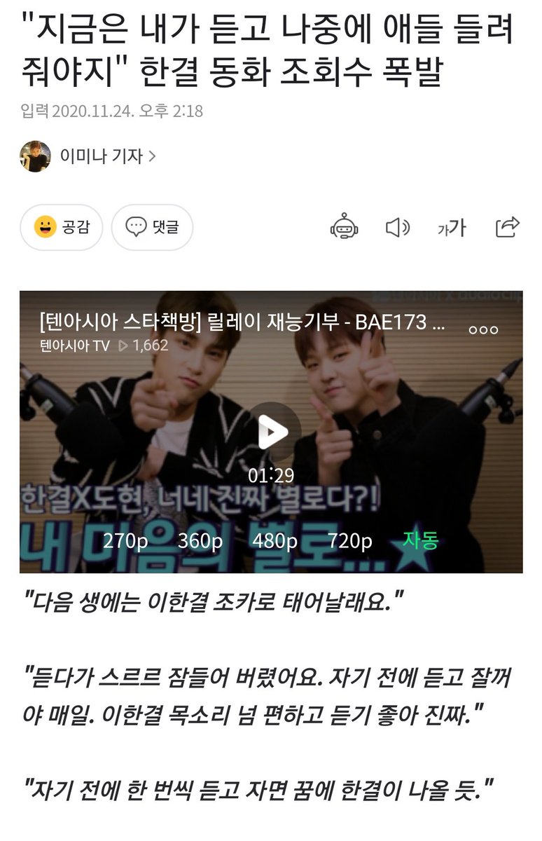 1004gyul's tweet photo. This article wrote abt everyone's reaction over Hangyul's storytelling(?), the comments are:

- In the next life I wanna be Hangyul's nephew
- I fell asleep while listening to it. I'll listen to it everyday before sleep. Hangyul's voice is really nice and good to hear really. https://t.co/wENnpKgDrV