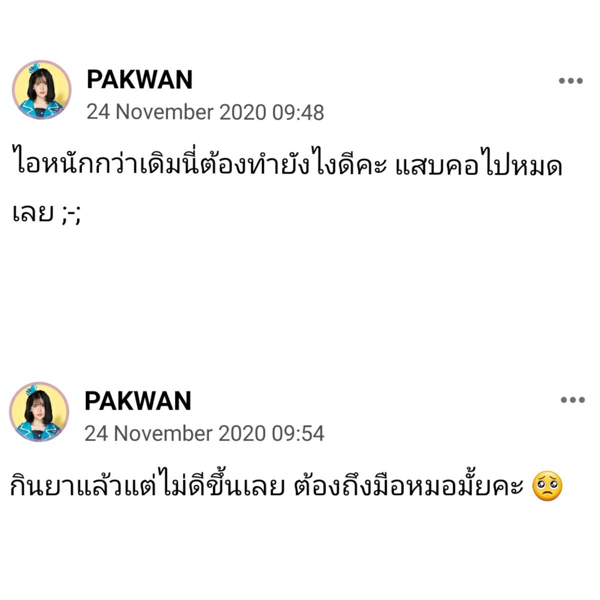 🌵Pakwan Noijaiboon Home 🌵 #PakwanNoii 🤍 tweet media