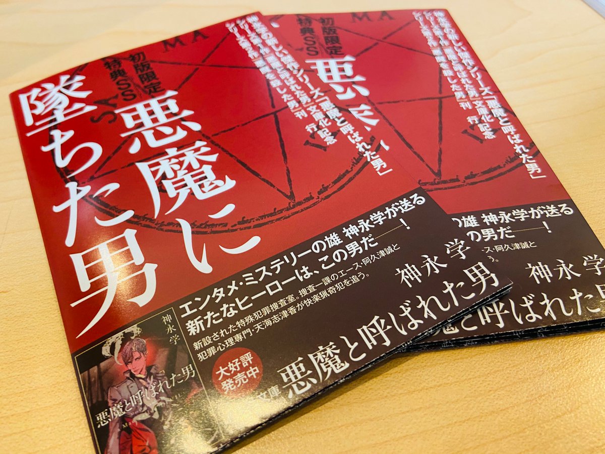 オフィス神永 悪魔に墜ちた男 初版限定特典ss 悪魔を殺した男 の初版本についています 時系列的には 1番最初の阿久津のお話 悪魔と呼ばれた男 を読んでいただいた方には 何の事件がベースになっているのかすぐに分かるかと