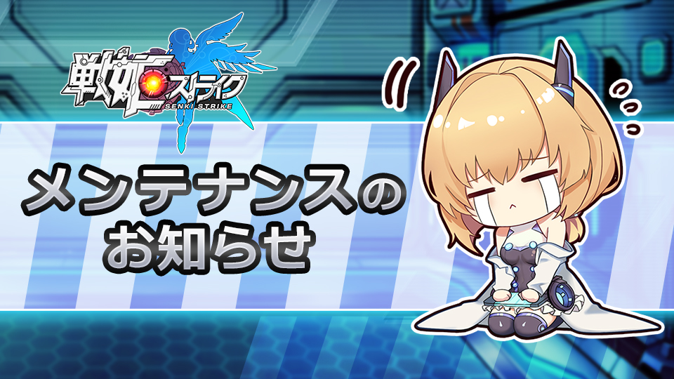 Senki_Strike's tweet photo. 下記の日時において、メンテナンスを実施させていただきます。
【実施日時】
2020/11/25(水)　14：00　～　15：30 予定

※メンテナンス時間は前後する場合があります。
※アプリを削除しないでください。

ご迷惑をおかけいたしますがご理解のほどよろしくお願いいたします。
#戦姫ストライク https://t.co/7LCUkuNruU