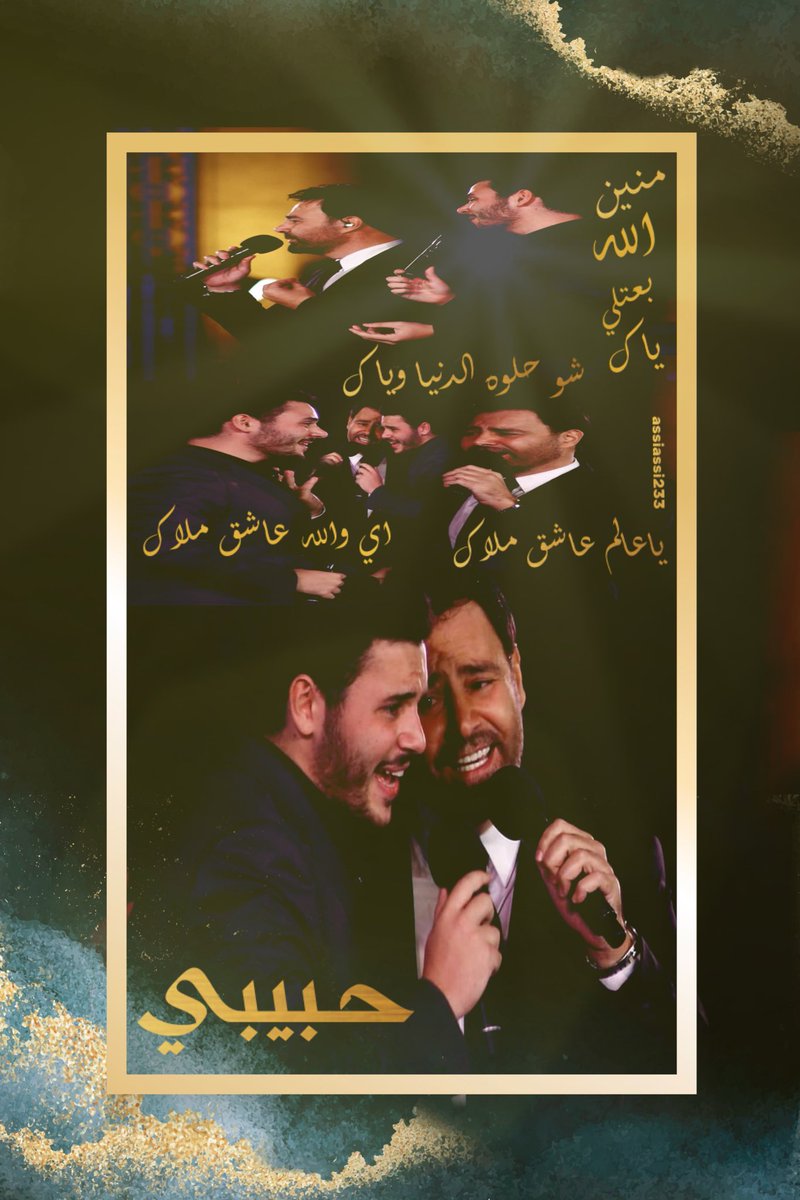 assiassi233's tweet photo. @assihallani @alwalidhallani    #عاصي_الحلاني #الوليد_الحلاني  في ديو قريبا   بعنوان #حبيبي  منين الله بعتلى ياك شو حلوه الدنيا وياك ياعالم عاشق ملاك ✨👌🏼🔥🔥 https://t.co/m7YvPFsCa3