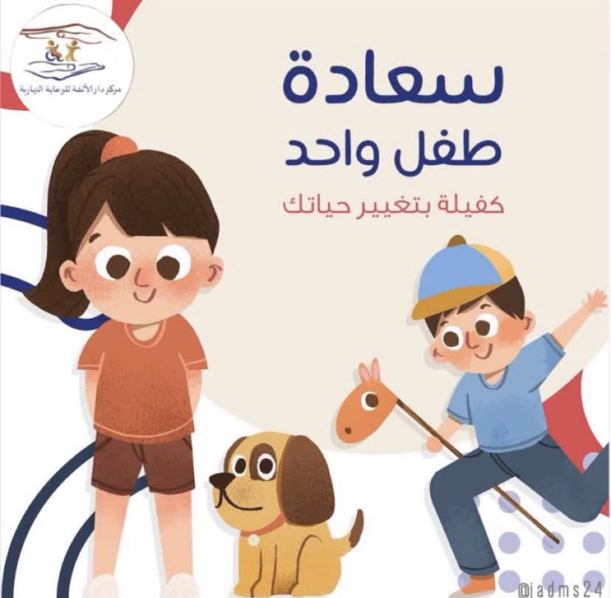 مركز دار الالفة للتدريب والتأهيل #اليوم_العالمي_للطفل  #رعاية_نهارية