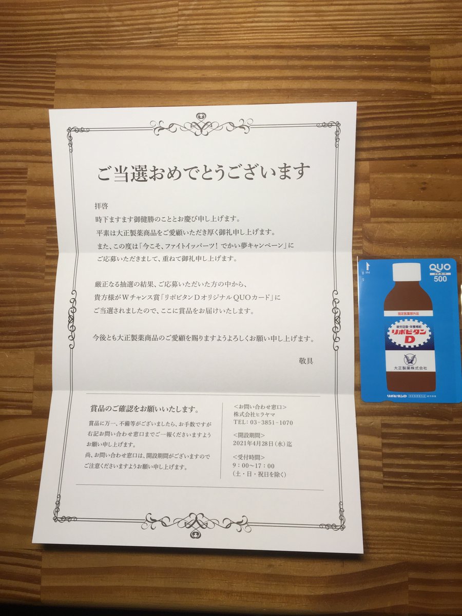 平田恵一 Hirata Keiichi 大正製薬の 今こそ ファイトイッパーツ でかい夢キャンペーン のwチャンス賞に当選 しました リポビタンdオリジナルquoカード を頂きました 今こそファイトイッパーツ でかい夢キャンペーン リポビタン リポビタンd