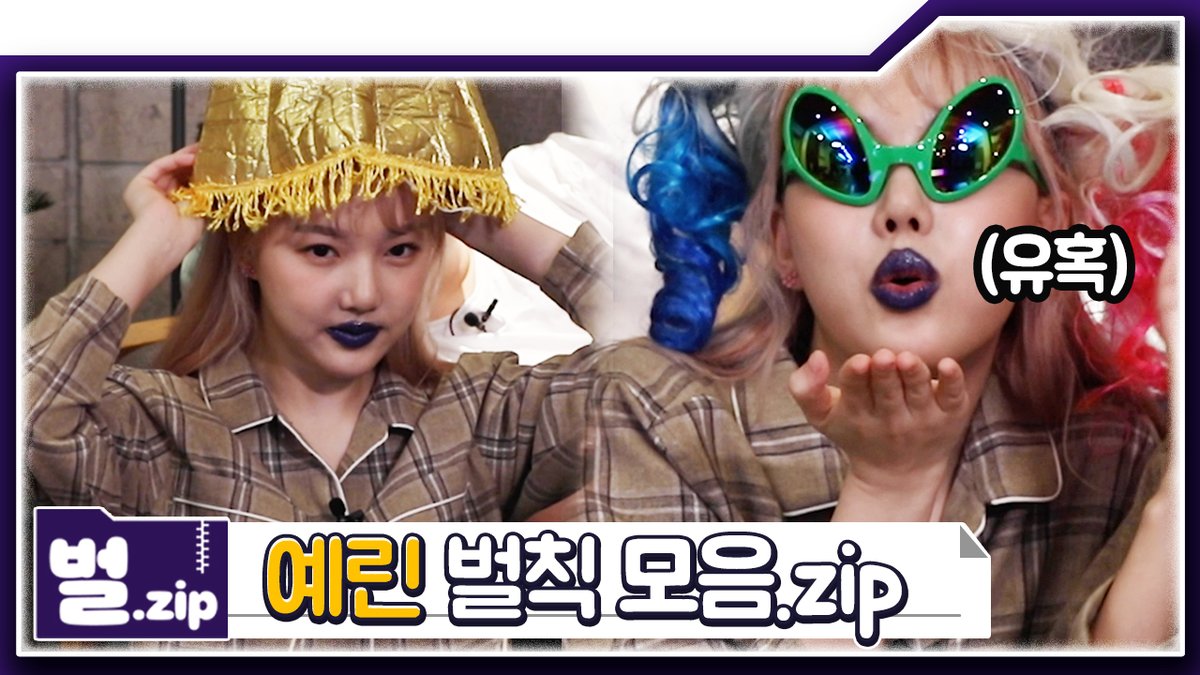 [#아잔다] 여자친구 예린 벌칙 모음! 벌.zip🍯
지금 공개되었습니다📢
은하의 벌집은 내일 깜짝 공개합니다! 알림 설정 필수!🔔
youtu.be/PYQtSLOcVbo

#아빠안잔다 #After_zzZ #GFRIEND <a href="/GFRDofficial/">여자친구 GFRIEND</a>