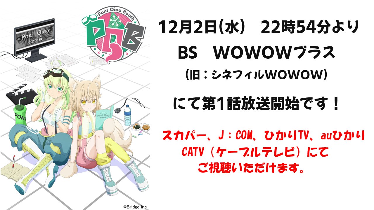 ポン チャオ アニメ化情報第3弾 12月2日 水 22時54分より Bs Wowowプラス 旧 シネフィル Wowow にて第1話放送開始 アニメ芸能学校 Aidem学園 に とある野心を果たすため面接へ向かう ポンとチャオ 無事入学できるのか 視聴方法はこちらっ ポン チャオ アニメ化情報第3弾 12月2日 水 22時54分より Bs Wowowプラス 旧 シネフィル Wowow にて第1話放送開始 アニメ芸能学校 Aidem学園 に とある野心を果たすため面接へ向かう ポンとチャオ 無事入学できるのか 視聴方法はこちらっ
