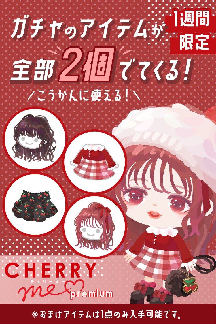 ピグパーティ ピグパ Cherry Me ガチャ復刻 なんとっっ 個数2倍 ぜんぶ2個でてくる こうかんに使ってね ピグパでチェック T Co A8jqhnrmup ピグパ ピグパーティ ピグパ民と繋がりたい T Co
