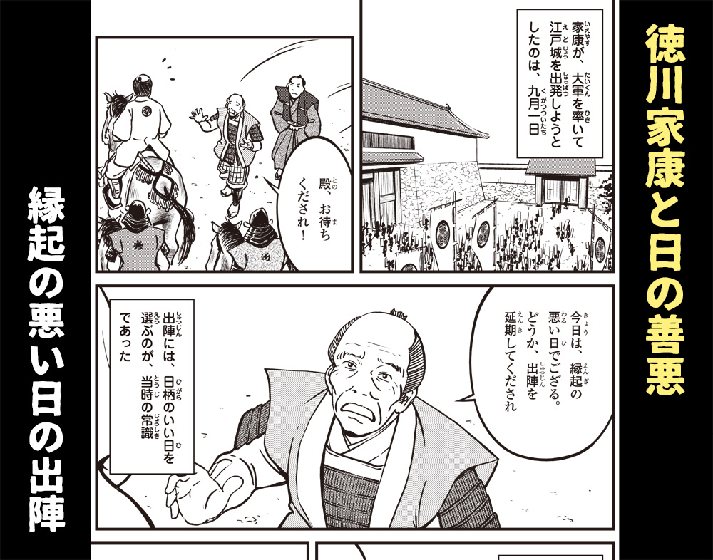 太田寿 歴史人物に学ぶ 徳川家康の出陣日 家康が石田三成らと戦うために出陣しようとすると 今日は 西塞がり の悪日 と言って出発をやめさせようとする家臣がいた それに対し家康は つづく 歴史漫画 学習漫画 学習マンガ 歴史マンガ