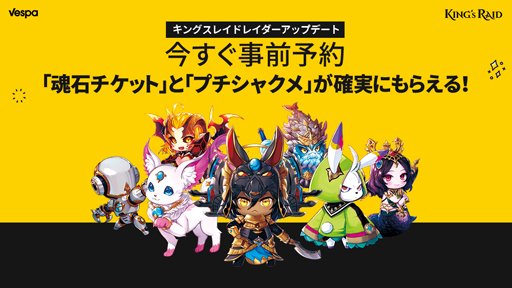 「キングスレイド」,新規コンテンツ「レイダー」機能の事前予約を開始。LINE FRIENDSがレイダーとして登場 https://t.co/TykV0QLNi9 https://t.co/pS2nzS704o
