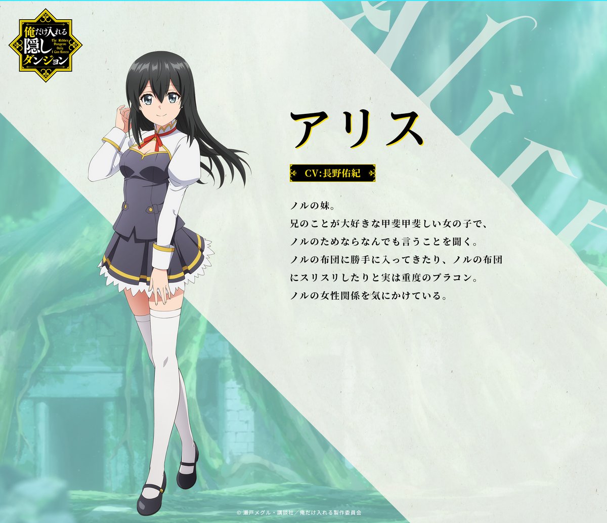 Tvアニメ 俺だけ入れる隠しダンジョン 公式 追加キャラクター紹介 アリス Cv 長野佑紀 ノルの妹 兄のことが大好きな甲斐甲斐しい女の子で ノルのためならなんでも言うことを聞く 実は重度のブラコンで ノルの女性関係を気にかけている